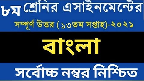 Class 8 Bangla Assignment 13th Week || অষ্টম শ্রেণির ১৩ তম সপ্তাহের বাংলা অ্যাসাইনমেন্ট