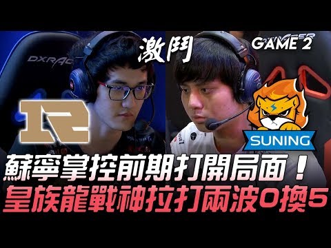 RNG vs SN 蘇寧掌控前期打開局面 皇族龍戰神拉打兩波0換5！Game 2 | 2019 LPL夏季賽精華 Highlights