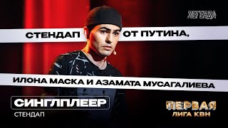 КВН. Первая лига. Синглплеер. Стендап. Вторая 1/2 2023. Путин, Лукашенко, Илон Маск и deepfake