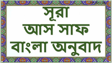 সূরা আস সাফ বাংলা অর্থ -surah as saff bangla translation |  سورة الصف- #surah #surahsaff