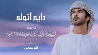 دايم أتوله - الوسمي - حصريا 2022 - أشعار الشيخة علياء بنت خليفة آل مكتوم #الوسمي