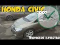 Honda Civic с пробегом 160 000км. 2007 год! ClinliCar Автоподбор СПб / Подбор авто СПб