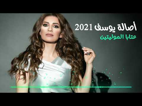 Asala Yousef - Ataba El Moulayitin [Lyric Video] (2021) / أصالة يوسف - عتابا الموليتين