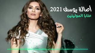 Asala Yousef - Ataba El Moulayitin [Lyric Video] (2021) / أصالة يوسف - عتابا الموليتين