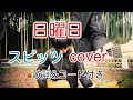 日曜日 スピッツ(spitz)【歌詞・コード付き】 弾き語り