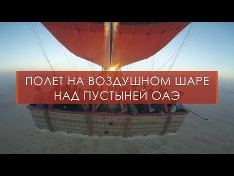 Полет на воздушном шаре над пустыней ОАЭ |Экскурсии в ОАЭ с Шан Турс