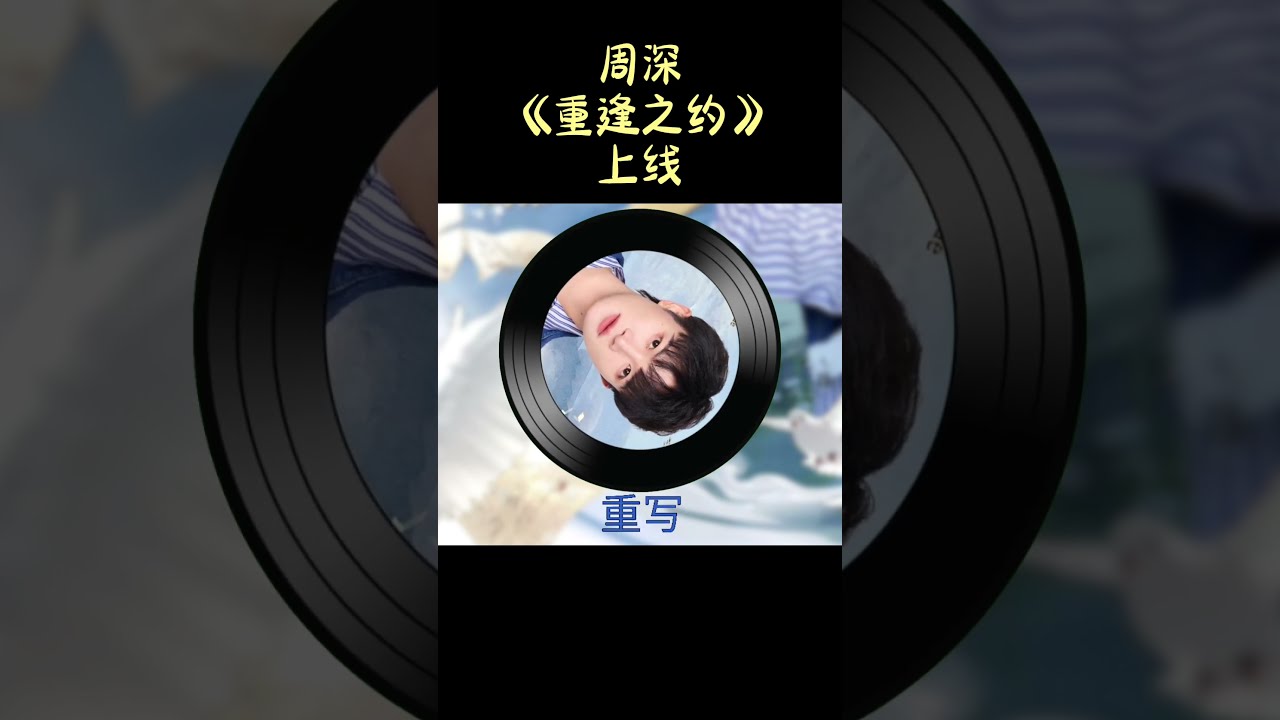 8月17日:周深新歌《重逢之约》上线~ #周深 #重逢之约 #盗墓笔记