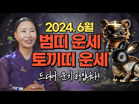 대박이 기다리는 2024년 <strong>6월달</strong> 범띠🐯 토끼띠🐰 운세 완벽정리! &amp;quot;6월달부터는 기대하셔도 좋습니다!&amp;quot;/일산용한점집 [더샤머니즘]