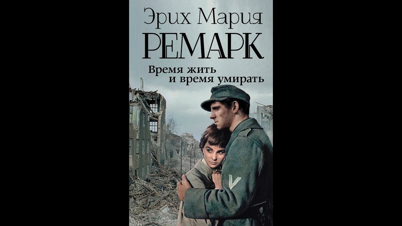 Жизнь аудиокнига ремарка слушать. Ремарк. Произведения Ремарка. Ремарк книги.