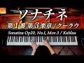 ソナチネ 第1番 第3楽章 / クーラウ / クラシックピアノ / Sonatina Op20, No.1, Mov.3 / Kuhlau / Piano / CANACANA