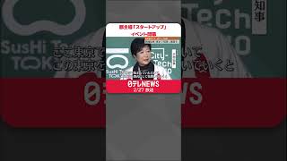 【開幕】都主導「スタートアップ」の国際的イベント「City-Tech.Tokyo」#shorts