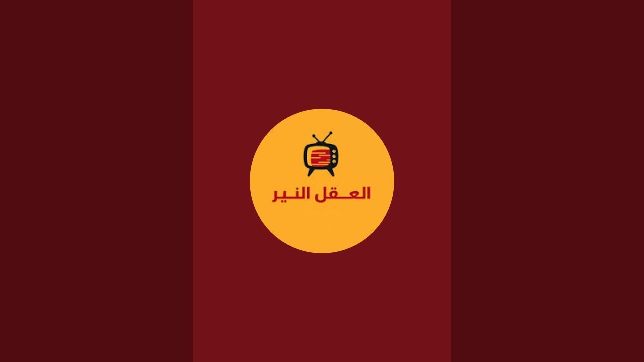 الْعَقْلُ النَّيِّرُ est en direct !كلشي كيفوت كيبقى غير لافوت وعجبي!!🤔🤗