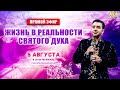 ЖИЗНЬ В РЕАЛЬНОСТИ СВЯТОГО ДУХА с Михаэлем Шагас // Эфир от 5 августа, 2021