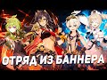 ИГРАЮ ОТРЯДОМ ИЗ БАННЕРА В GENSHIN IMPACT | Дэхья 70 lvl вытворяет ЭТО??