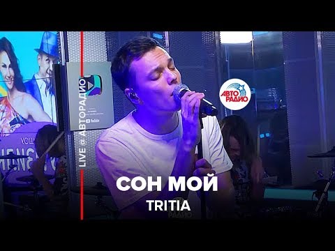 TRITIA - Сон Мой (LIVE @ Авторадио)