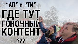 Ралли Пено 2019. День До Гонки. Ознакомление С Трассой, Техинспекции И Административные Проверки.