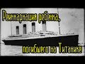 Реинкарнация ребенка, погибшего на Титанике (Подлинные показания очевидцев)