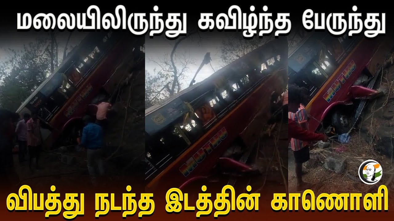 மலையிலிருந்து கவிழ்ந்த பேருந்து | விபத்து நடந்த இடத்தின் காணொளி | Bus Accident in Yercaud | Salem