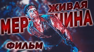 Фильм Живая мертвечина КОМЕДИЯ ГОБЛИН!