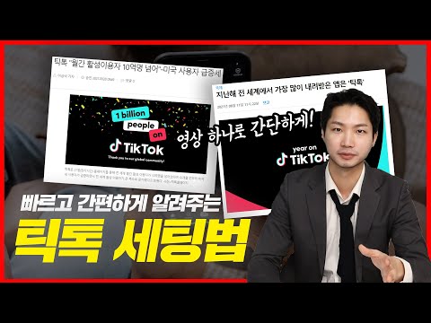 요즘 광고 효율 좋은 틱톡광고 세팅하는 법 FAST 