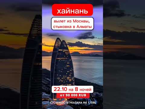 туры на Хайнань в Китай с вылетом из Москвы со стыковкой в Алматы.#shorts