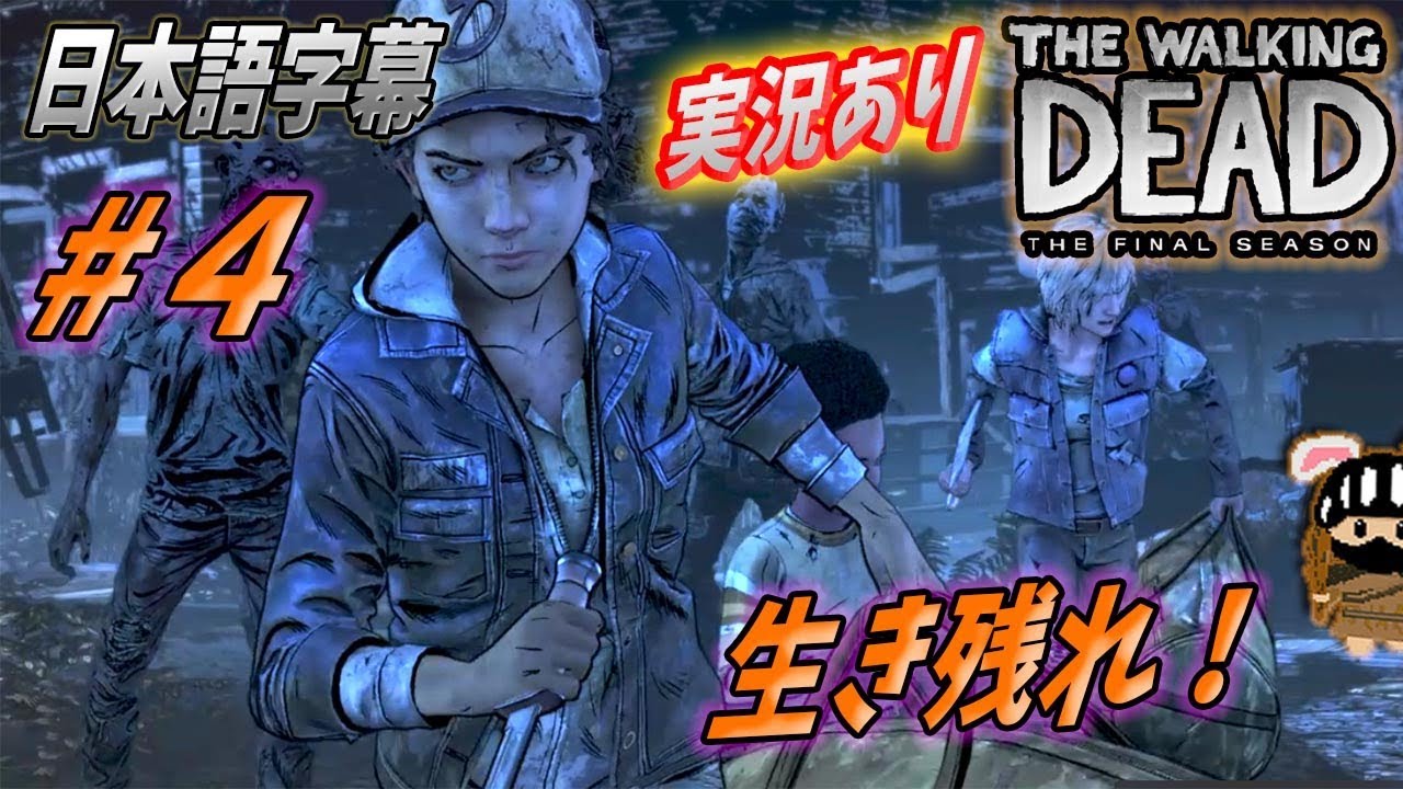 日本語字幕 実況あり ４ ウォーキングデッド ゲーム シーズン4 最終章 The Walking Dead The Final Season Youtube