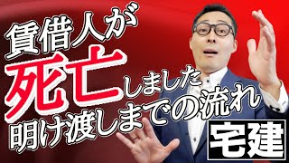 【宅建・賃借人が死亡しました】入居者が死亡しても賃貸借契約は終わらない！賃貸人は相続に巻き込まれる驚きの実務の実態を完全解説。連帯保証人は役に立つのか、保証会社は必要かズバリ回答。