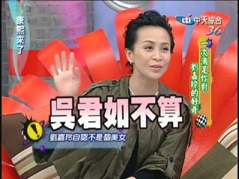 2006.11.24康熙來了完整版 一次滿足你對劉嘉玲的好奇