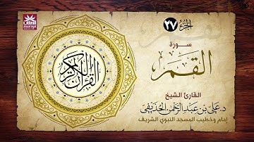 🚨 سورة القمر🎙️ فضيلة الشيخ د. علي بن عبد الرحمن الحذيفي