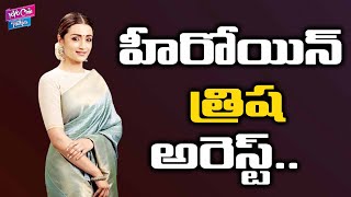 Heroine Trisha Arrest Demand | Community Leaders Filed a Complaint | YOYO Cine Talkies