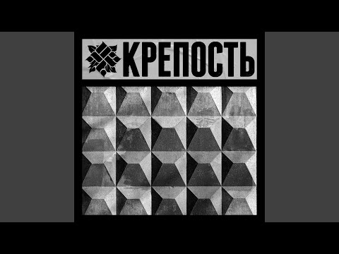 КРЕПОСТЬ