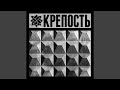 КРЕПОСТЬ