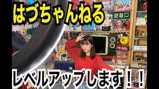 【開封動画】はづちゃんねるレベルアップします！！