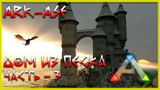 🔥 Стрим ARK : Survial Evolved Дом из песка (релакс - 03)