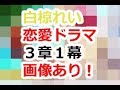 夢色キャスト 恋愛ストーリー 白椋れい 3章1幕