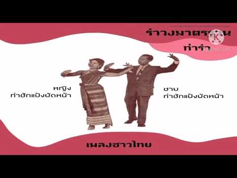ความเป็นมารำวงมาตรฐาน ป.5