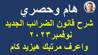 إعرف خصومات الضرائب من مرتبك بالقانون الجديد / شرح وافي لشرائح الضرائب الجديدة/ نوفمبر 2023