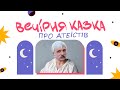 Корчинський: Вечірня казка про атеїстів. Релігія чи наука? Вчені-християни. Войовнича церква