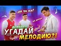 СМОЖЕТ ЛИ МОЛОДЕЖЬ УГАДАТЬ МЕЛОДИЮ ИК 5К НА ДОМБРЕ| РЕАКЦИЯ ПРОХОЖИХ НА УГАДАЙ МЕЛОДИЮ| УЛИЦА В ШОКЕ