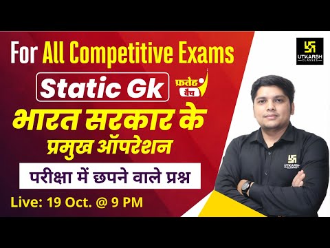 भारत  सरकार के प्रमुख ऑपरेशन (Pramukh Operations) | Current Gk | Impt Questions | Alekh Sir