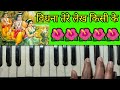 विधना तेरे लेख किसी के समझ न आते हैं/Vidhna Tere Lekh Kisi Ke Samajh Na Aate Hain/Harmonium Tutorial Mp3 Song