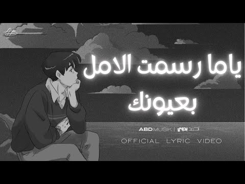 أحمد بدوي ياما رسمت الامل     
