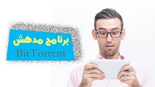 تحميل برنامج BitTorrent وتفعيله مدى الحياة 2018 screenshot 1