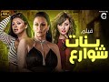 اجمد افلام الصيف حصريا فيلم بنات شوارع بطولة عبير صبري