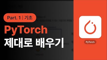 [PyTorch] PyTorch(파이토치)로 딥러닝 제대로 배우기 (기초) Part.1