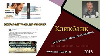 Бесплатный трафик с Фейсбука для Кликбанк: инструкция для начинающих Бесплатный трафик с Фейсбука для Кликбанк: инструкция для начинающих