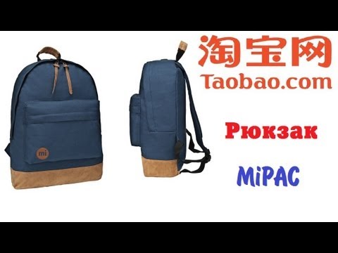 Синий рюкзак MiPAC из Китая (Taobao)
