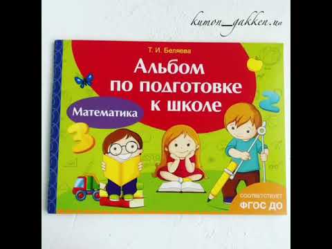 Видеообзор книги Альбом по подготовке к школе. Математика