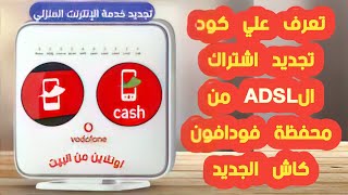 طريقه شحن وتجديد باقه النت الارضى لفودافون vodafone dsl