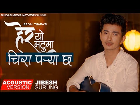 Hera Yo Mutuma Chira Parya Cha  Jibesh Gurung  ACOUSTIC VERSION  Badal Thapa